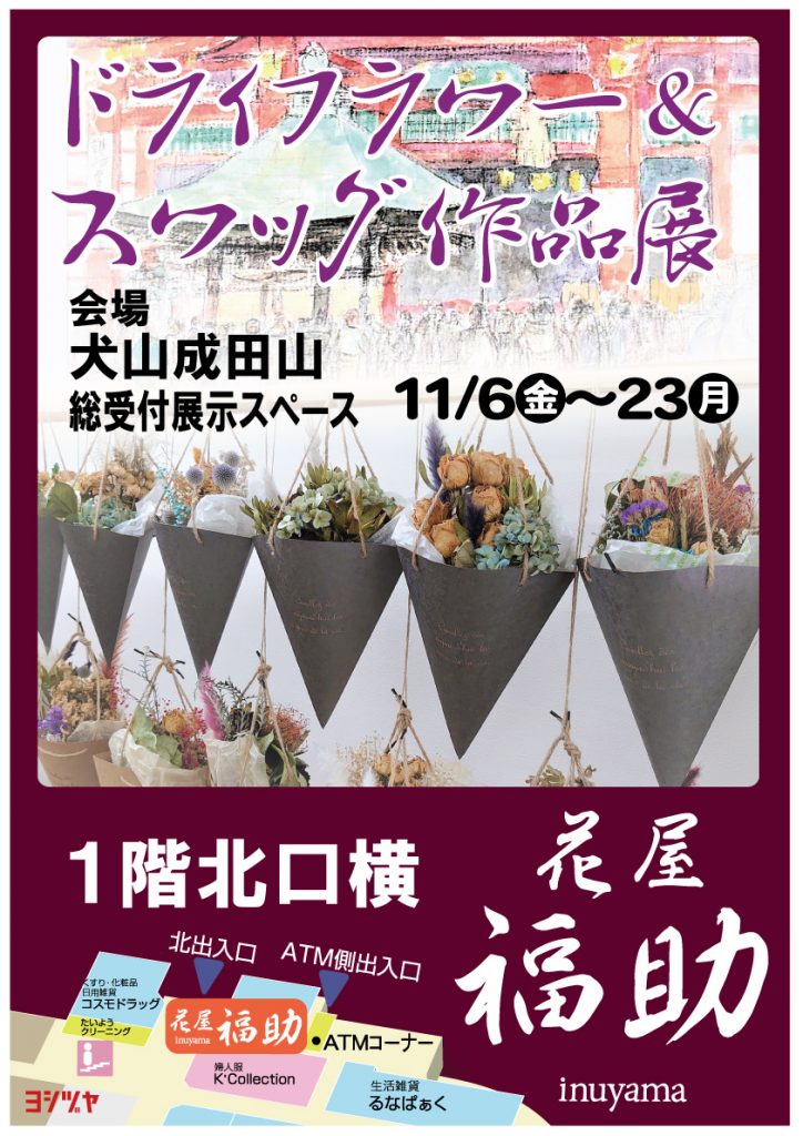 終了しました 入場無料 11 6 金 23 月 花屋福助ドライフラワー スワッグ展 犬山キャスタ Casta