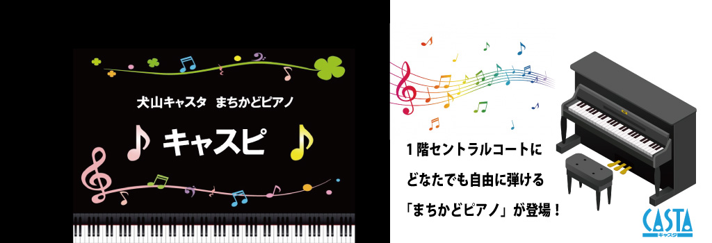 犬山キャスタ CASTA 犬山駅前のショッピングセンター 犬山キャスタ(CASTA)地域の皆様へ毎日のワクワクをお届けします